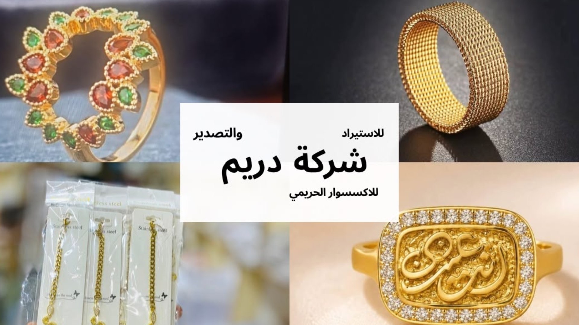 شركه دريم لاكسسوارات الحريمي والاستلس