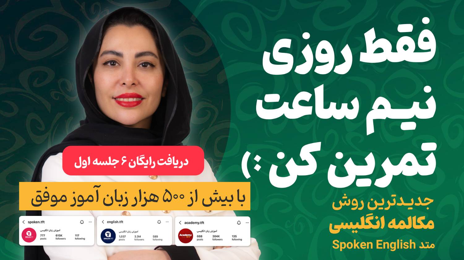 آموزش ۶ جلسه مکالمه رایگان زبان 🚀