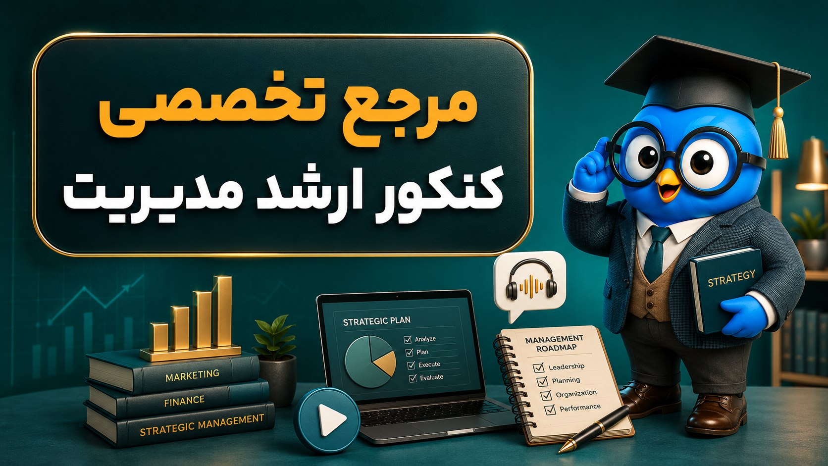 کنکور ارشد و دکتری مدیریت | کافهتدریس