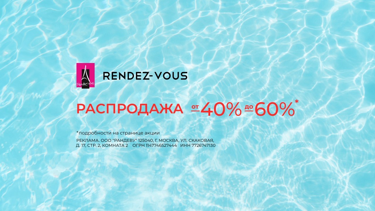 Не пропустите выгоду в Rendez-Vous!
