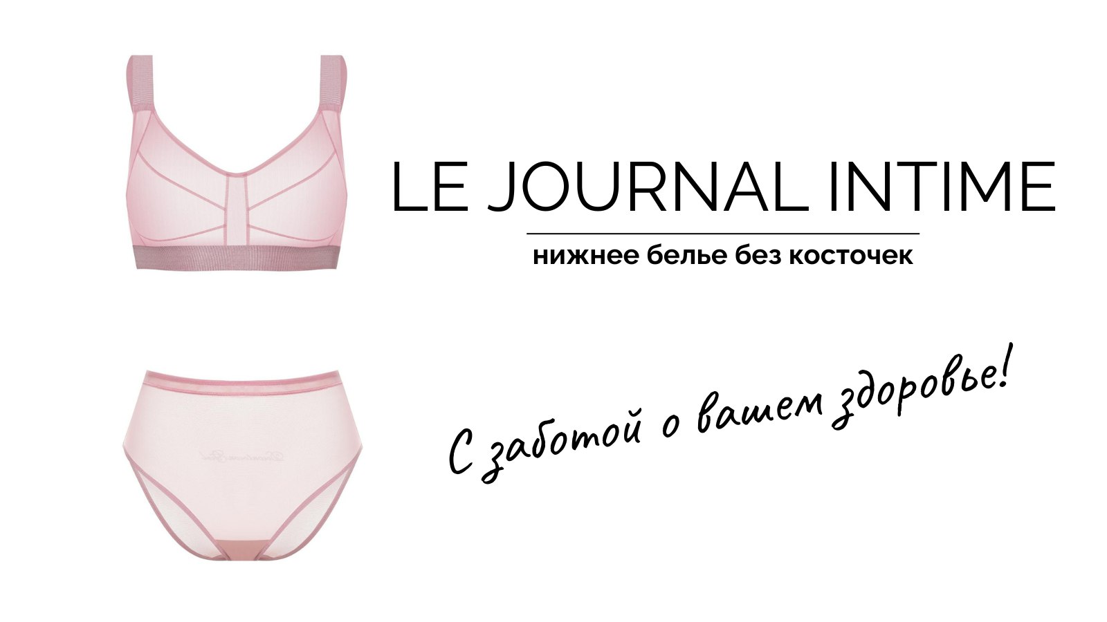 Le Journal Intime | Нижнее бельё