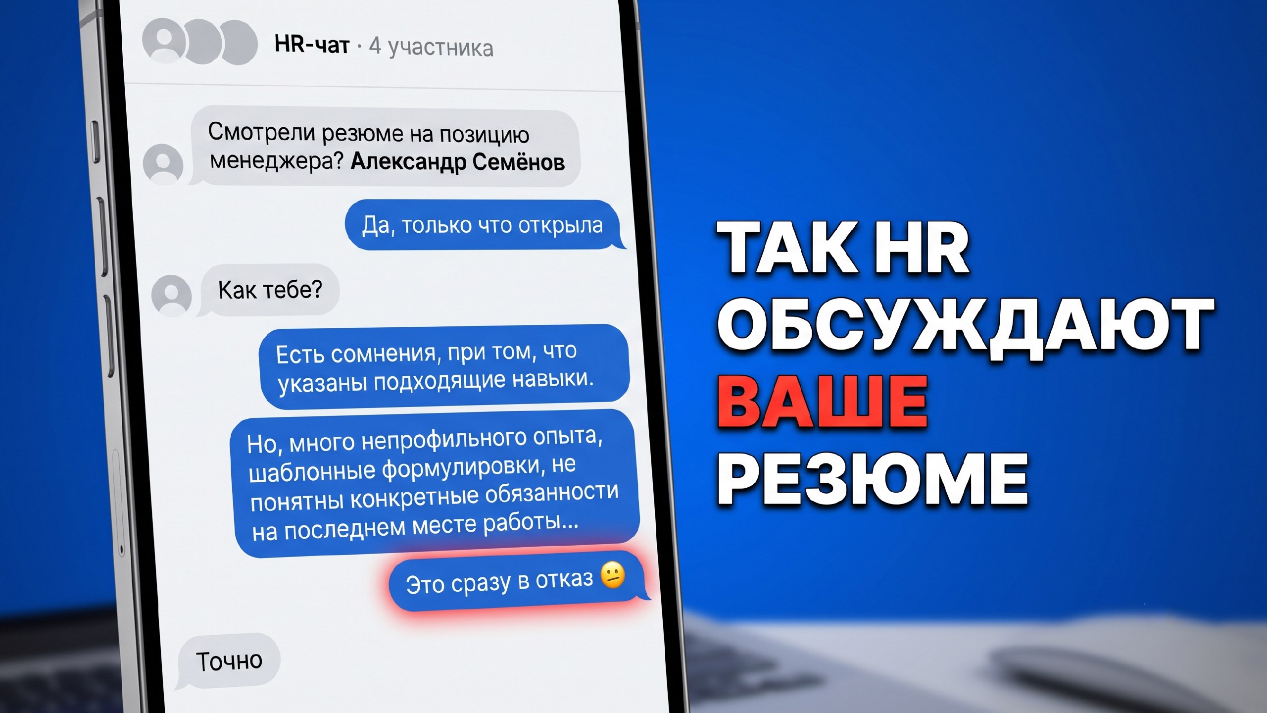 Так HR обсуждают ваше резюме!