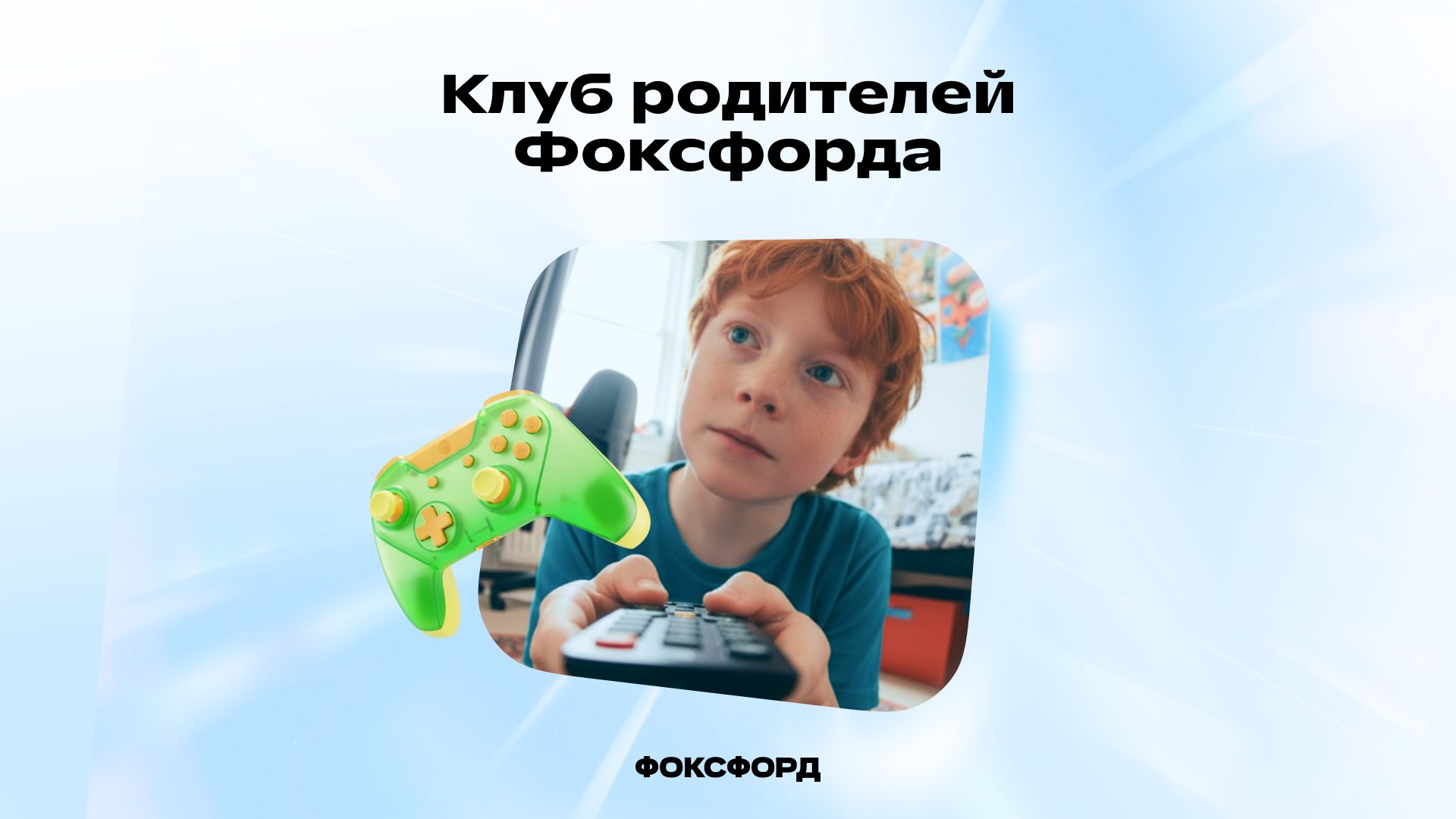 Клуб родителей Фоксфорда
