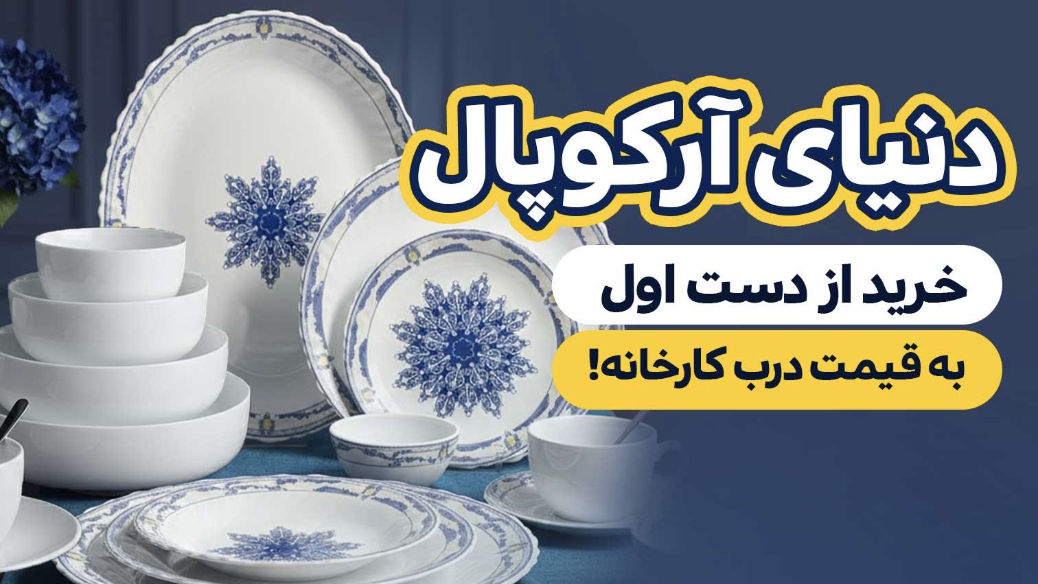 Arcopal Store | آرکوپال استور