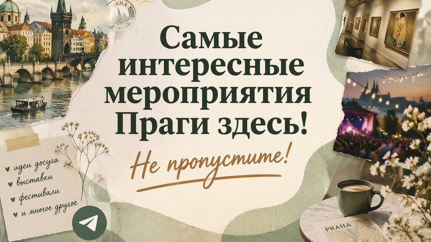 Прага | Куда сходить | Куда поехать