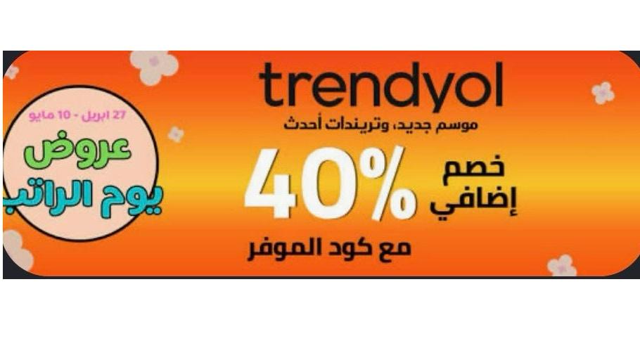 عروض تخفيضات trendyol 🛍️