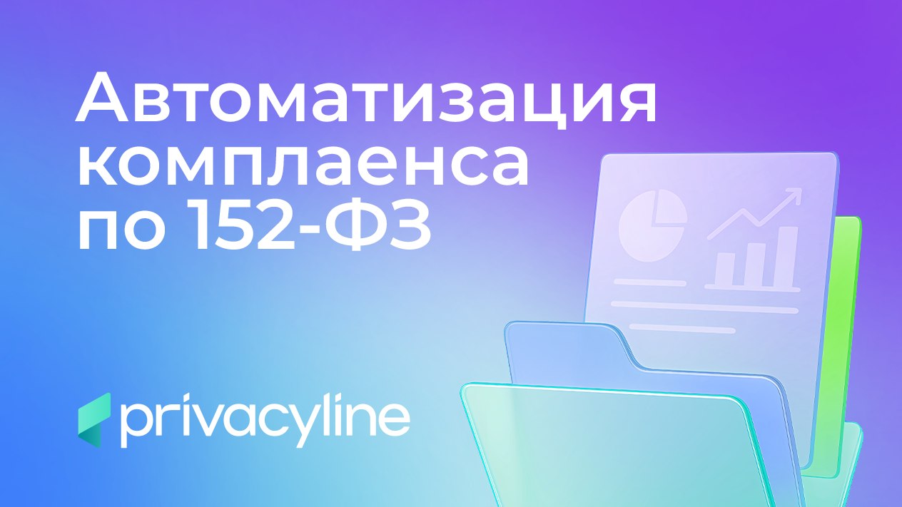 PrivacyLine - автоматизация по 152-ФЗ