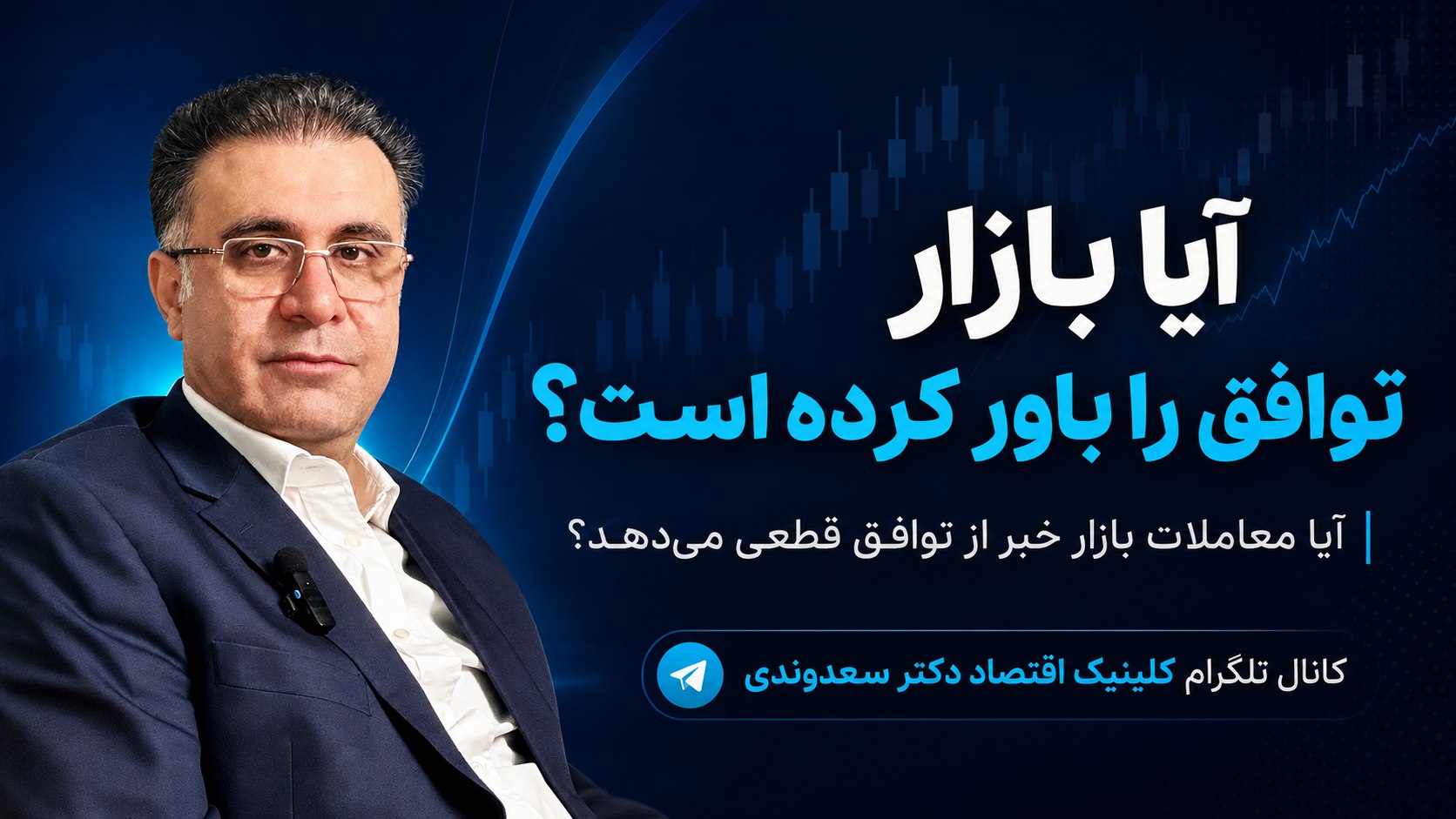 کلینیک اقتصاد - دكتر على سعدوندى