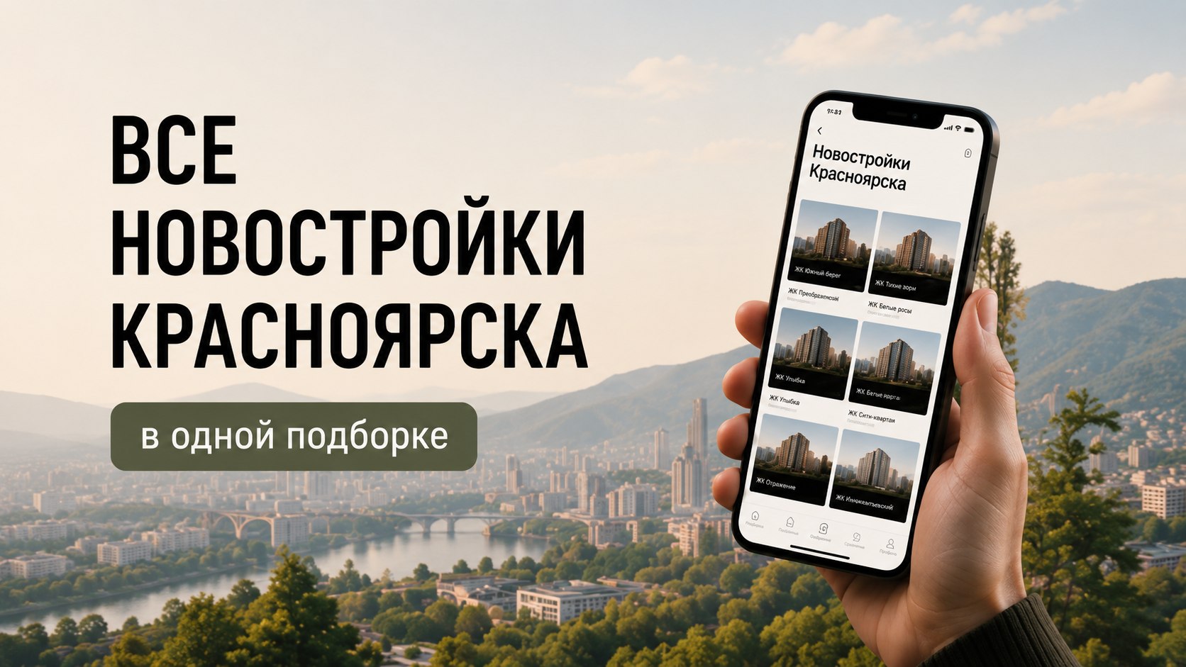 Место роста | Недвижимость Красноярск