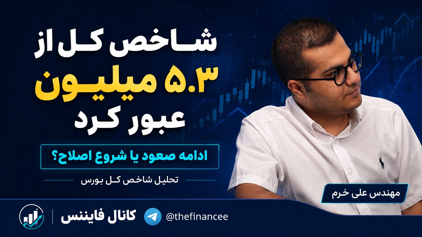 The Finance | تحلیل بازارهای مالی
