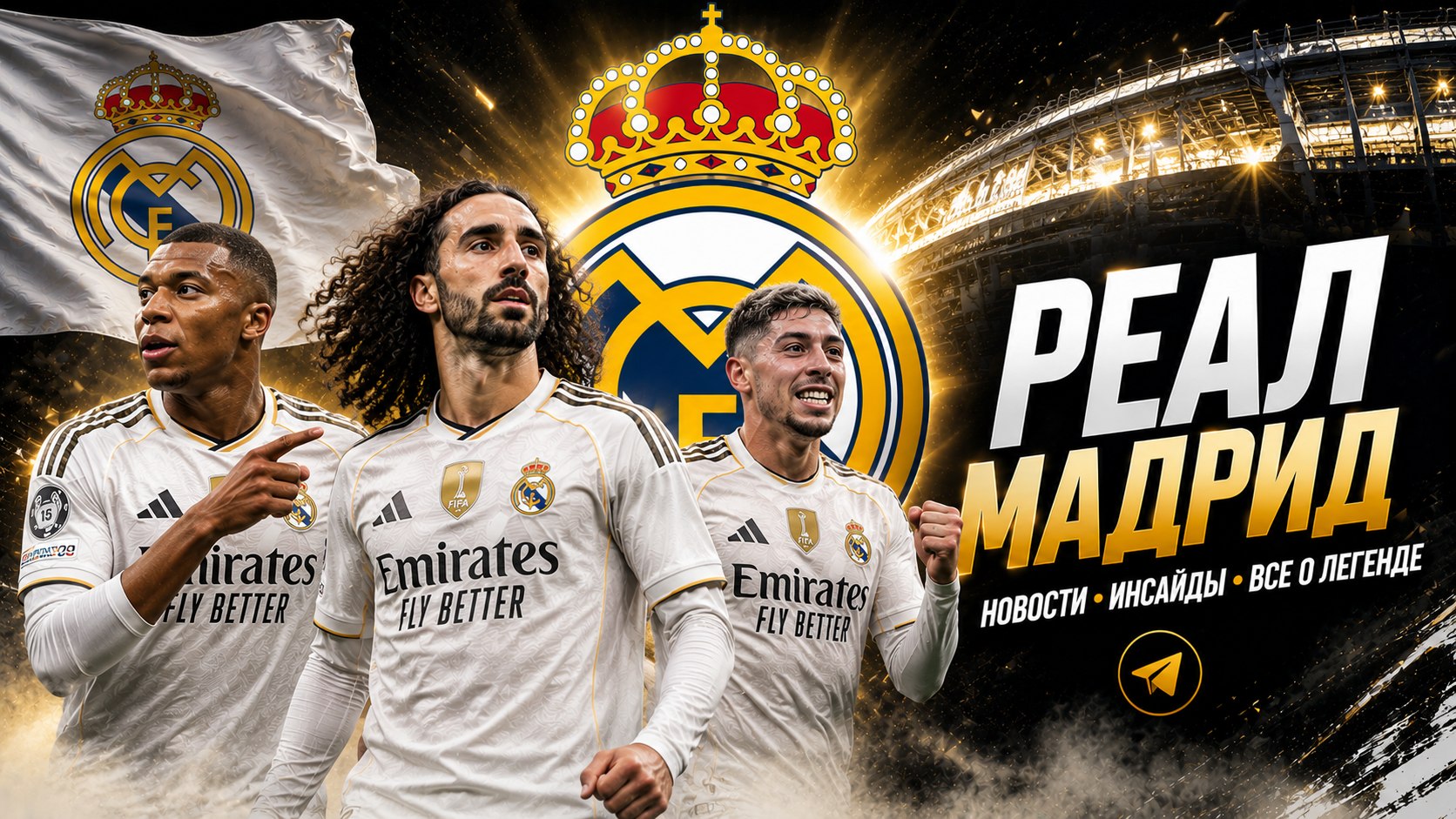 Madridista 🤍 Реал Мадрид