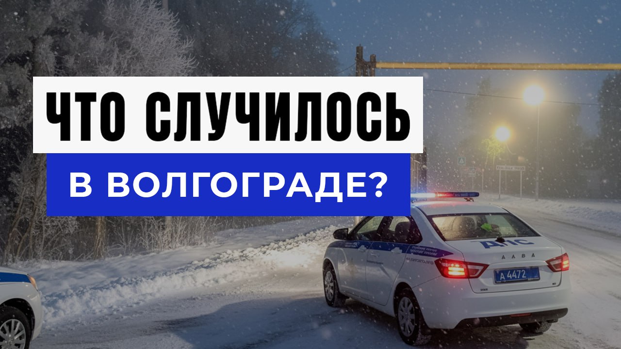 Новости Волгограда и Области