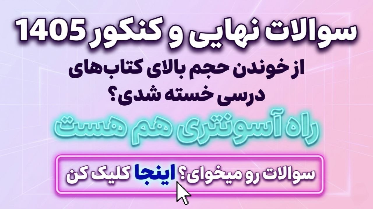 فروش سوالات کنکور رایگان