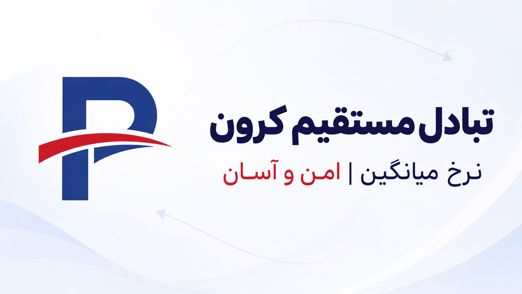 کانال تبادل کرون - Polex