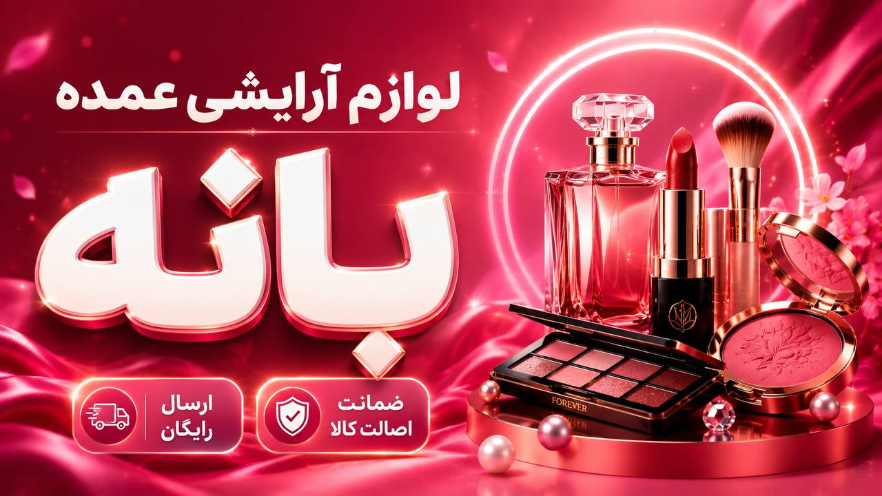 آرایشی و بهداشتی ترند(عمده و تک)