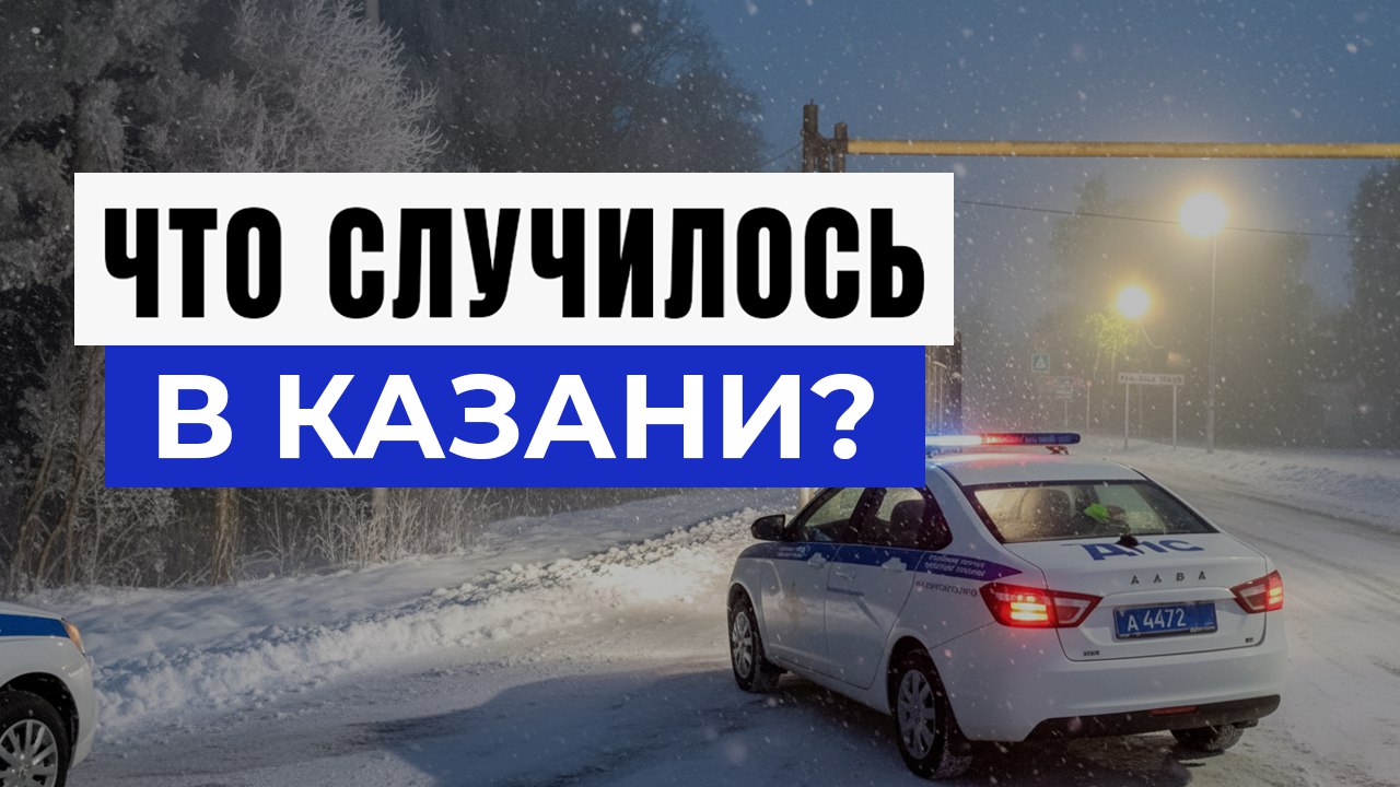 Новости Казани и Республики Татарстан