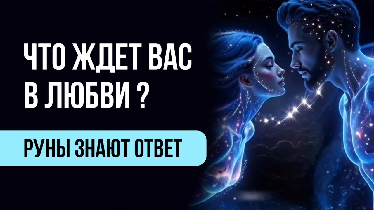 Оксана | Руны и консультации❤️
