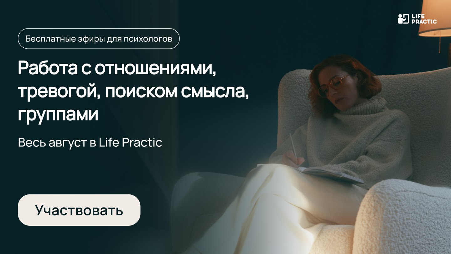 Институт психологии Life Practic