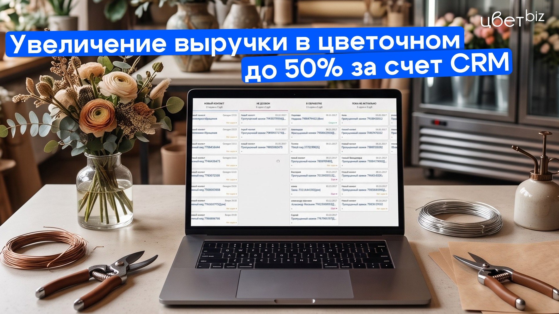 Прибыльный цветочный | Маркетинг, продвижение для цветочных магазинов | Цветочный бизнес | Денис Антонов