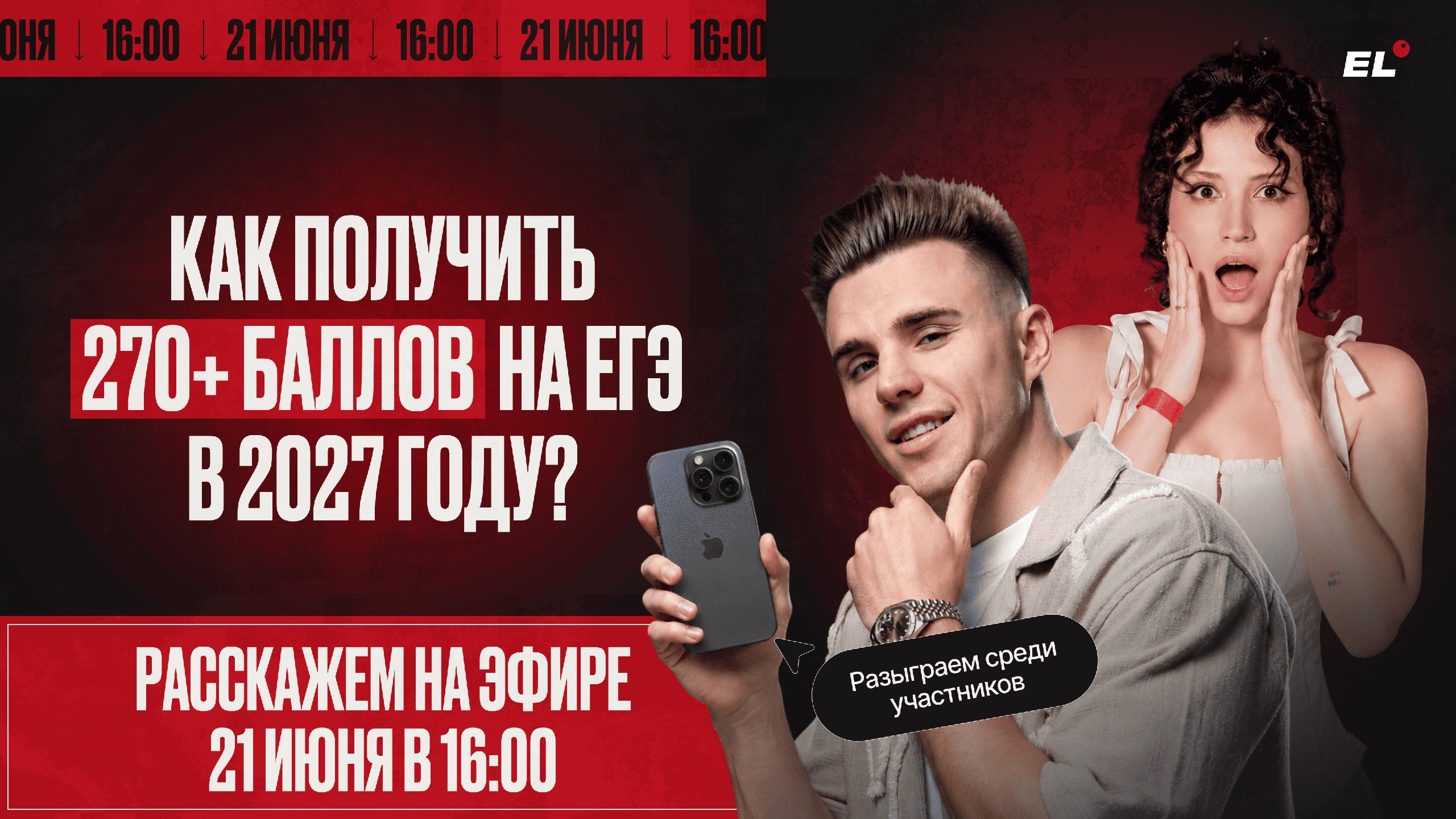 Большой летний эфир ЕГЭLAND