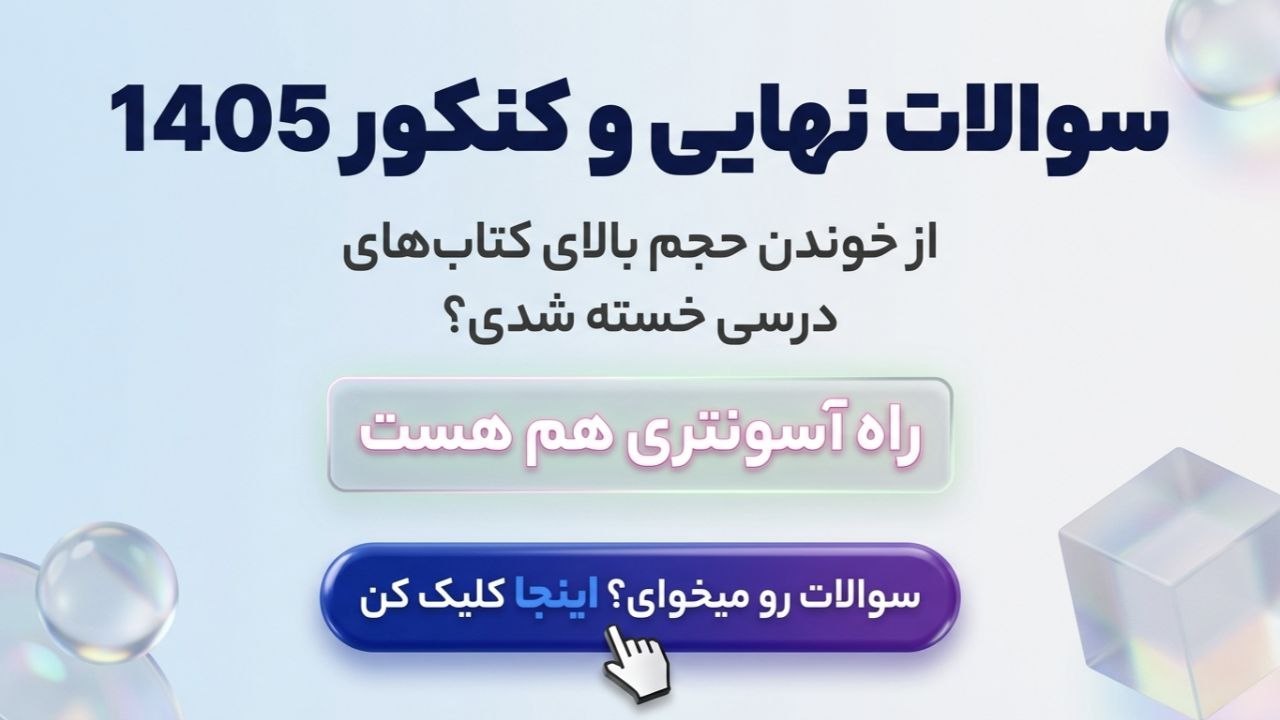 خرید فروش سوالات نهایی/کنکور