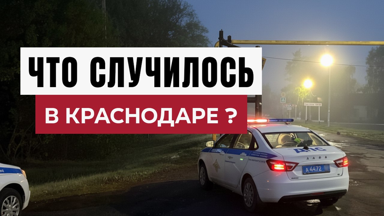 Новости Краснодара и Края
