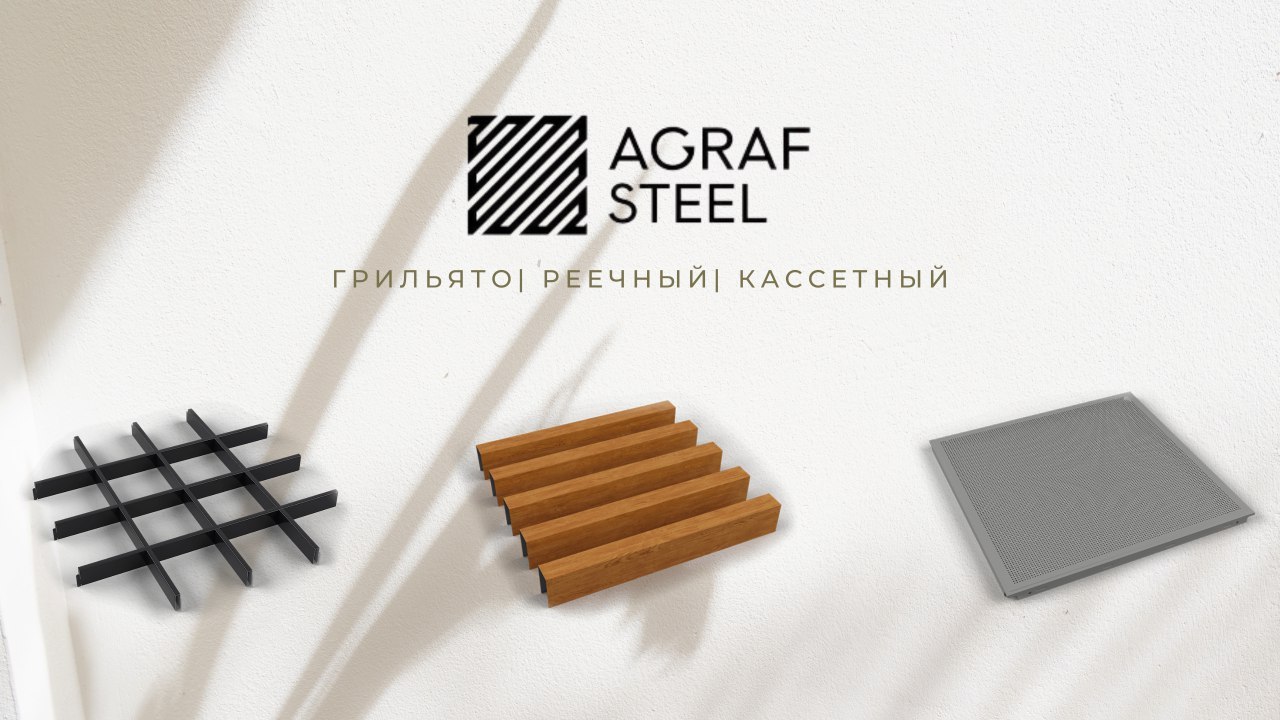 AGRAF STEEL | Grilyato, Reyka, Fasad