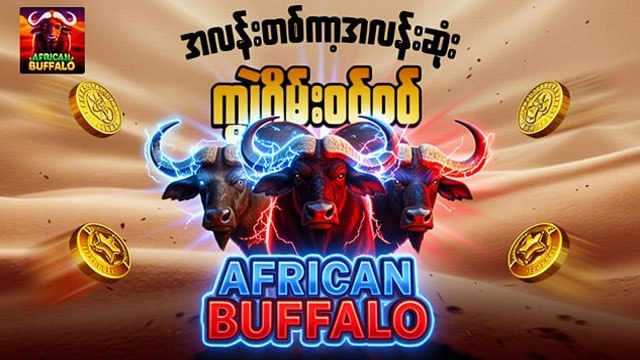 Batman / ကျွဲဂိမ်းစစ်စစ်