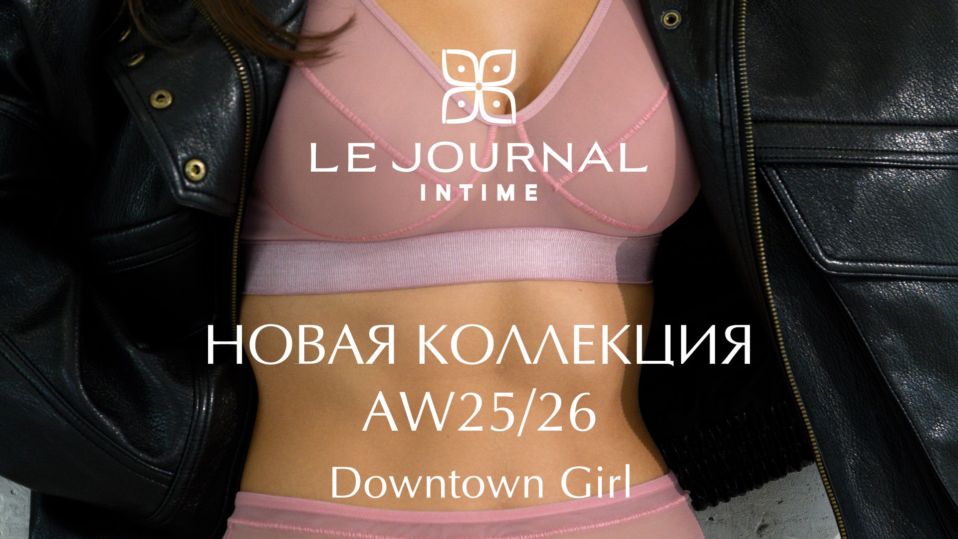 Le Journal Intime | Нижнее бельё