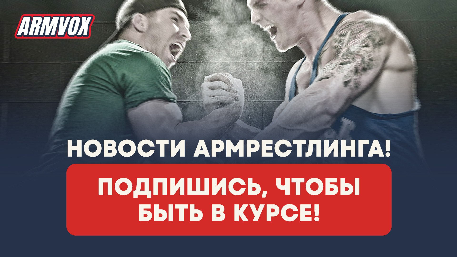 ARMVOX NEWS × Армрестлинг, новости, подкасты, аналитика
