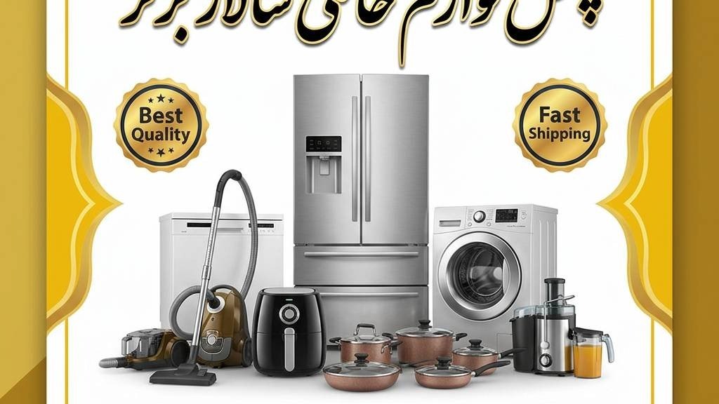 پخش لوازم خانگی سالار برتر