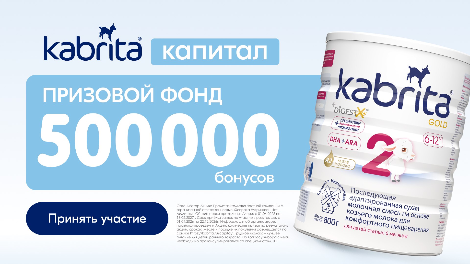 Выиграйте Kabrita-капитал!